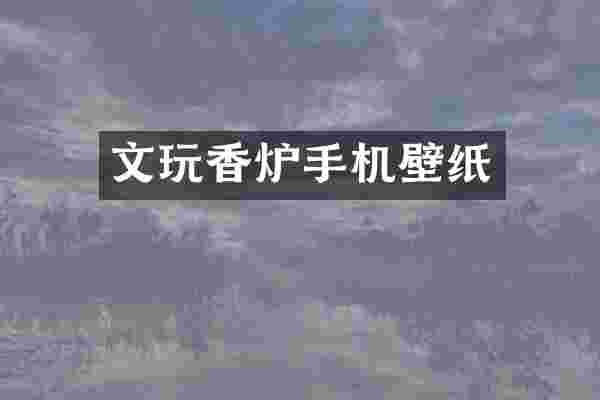 文玩香炉手机壁纸