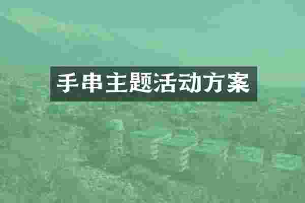 手串主题活动方案