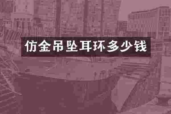 仿金吊坠耳环多少钱