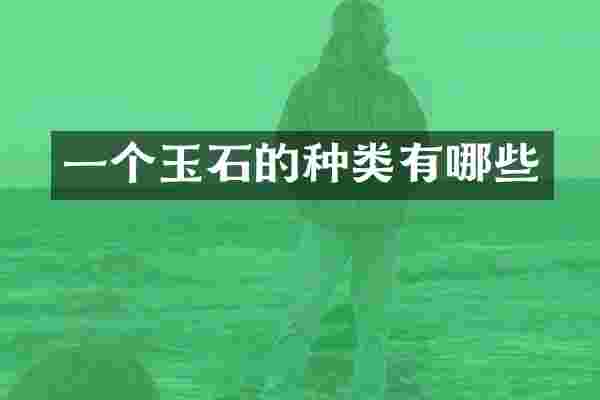 一个玉石的种类有哪些