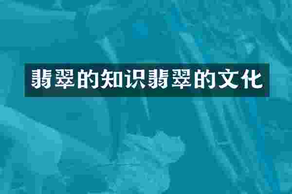 翡翠的知识翡翠的文化