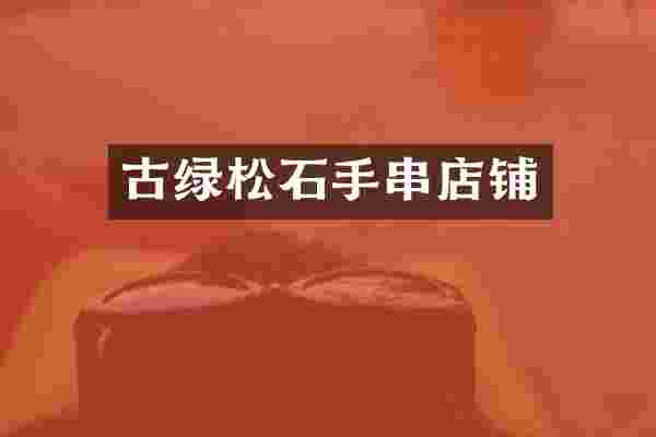 古绿松石手串店铺