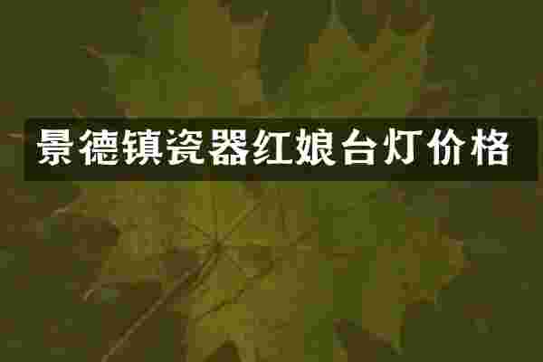 景德镇瓷器红娘台灯价格