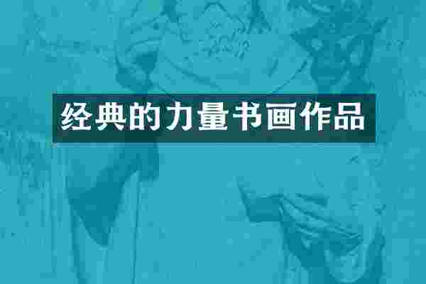 经典的力量书画作品