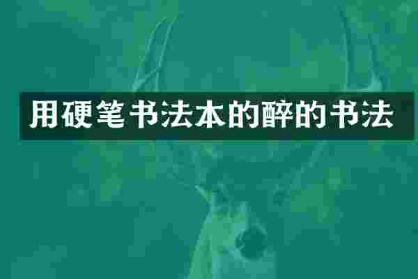用硬笔书法本的醉的书法