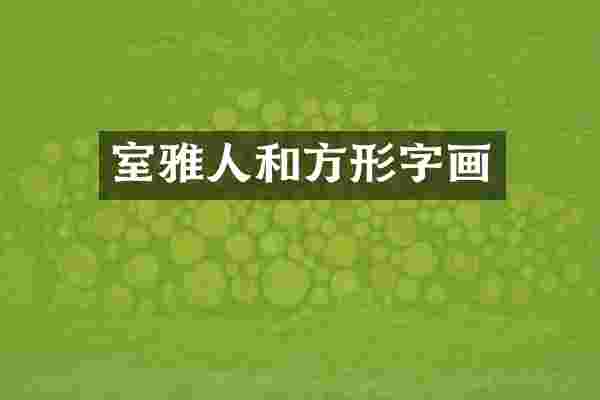 室雅人和方形字画