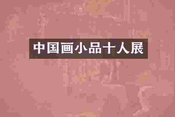 中国画小品十人展