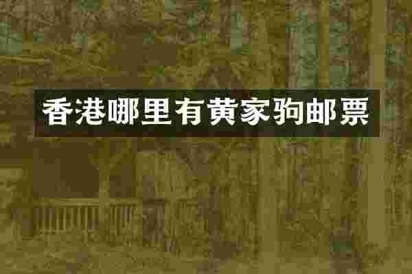 香港哪里有黄家驹邮票