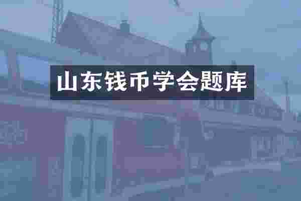 山东钱币学会题库