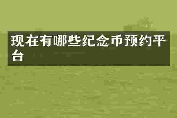 现在有哪些纪念币预约平台