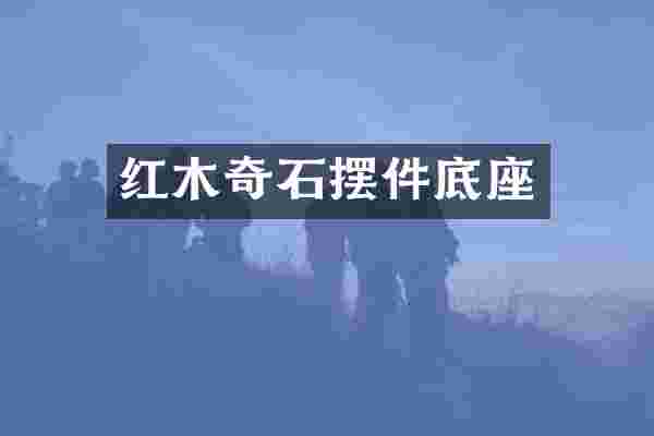 红木奇石摆件底座
