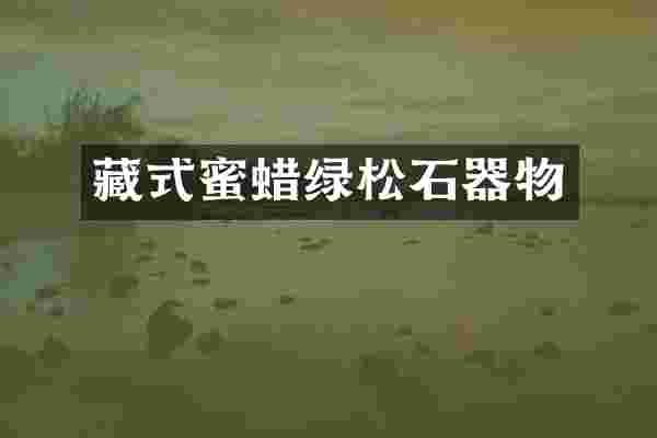藏式蜜蜡绿松石器物