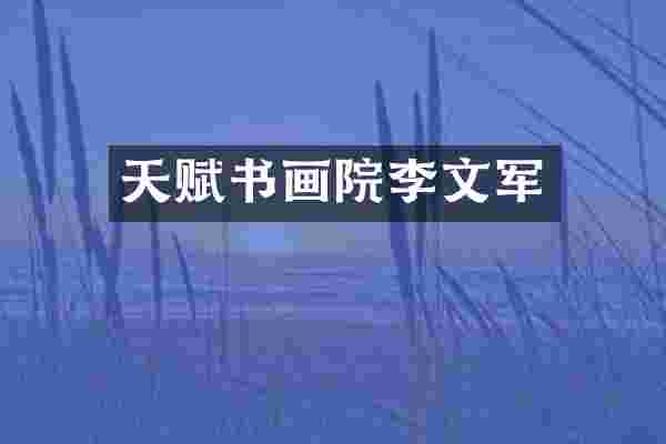 天赋书画院李文军