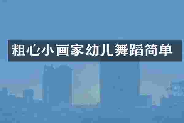 粗心小画家幼儿舞蹈简单