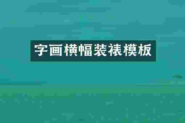 字画横幅装裱模板