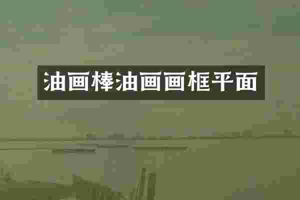 油画棒油画画框平面
