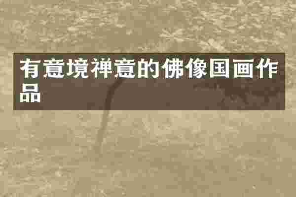 有意境禅意的佛像国画作品