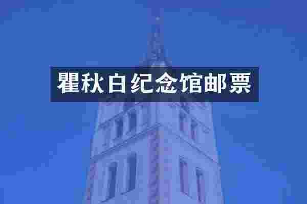 瞿秋白纪念馆邮票