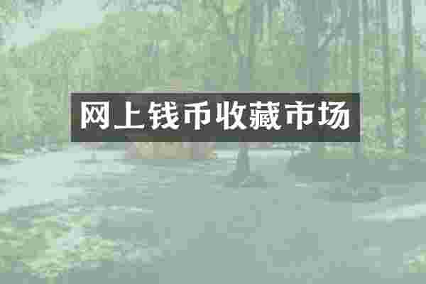 网上钱币收藏市场