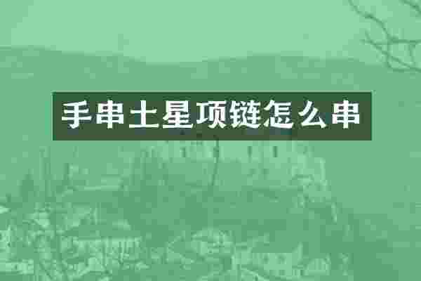 手串土星项链怎么串