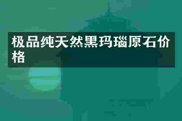 极品纯天然黑玛瑙原石价格