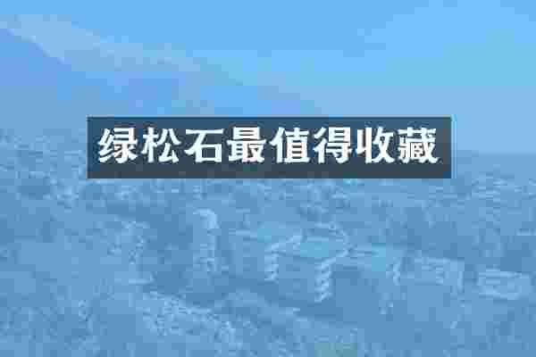 绿松石最值得收藏