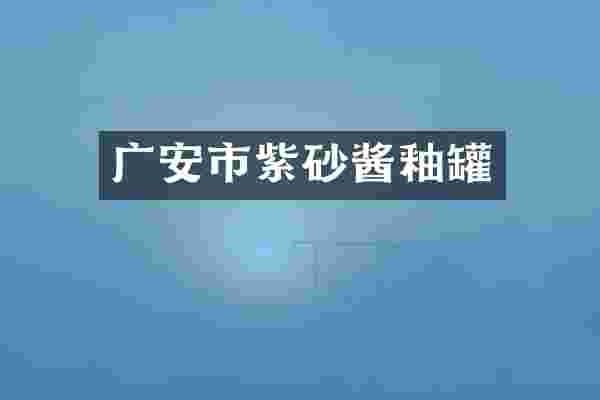 广安市紫砂酱釉罐