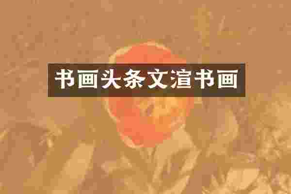 书画头条文渲书画