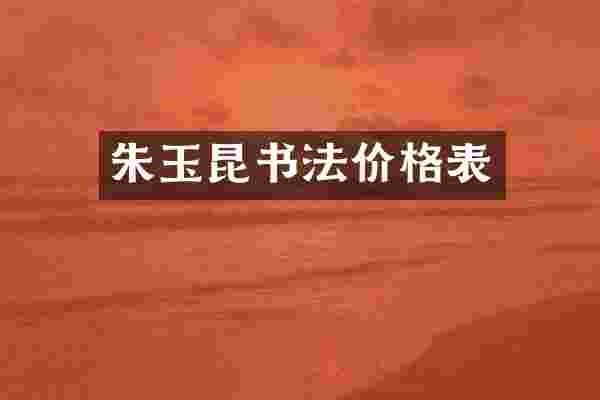 朱玉昆书法价格表