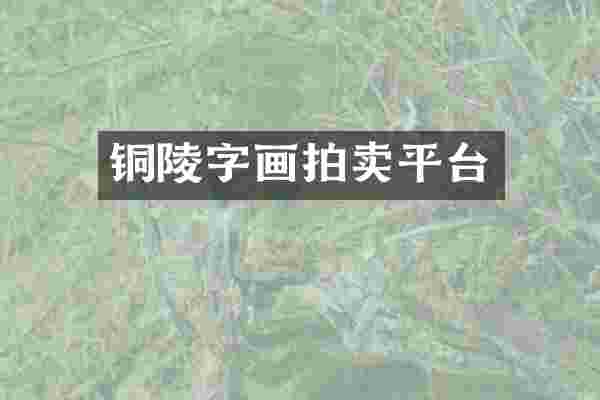 铜陵字画拍卖平台