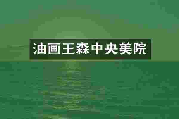 油画王森中央美院