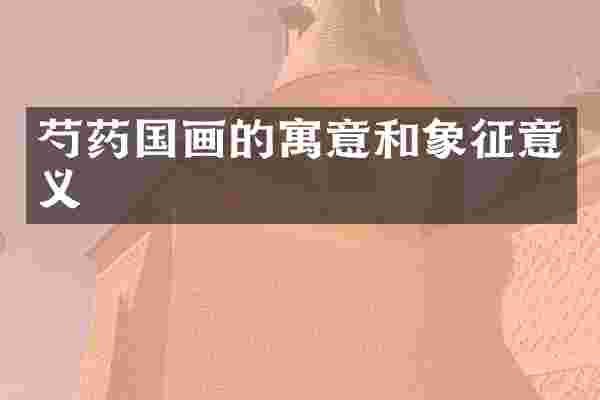 芍药国画的寓意和象征意义