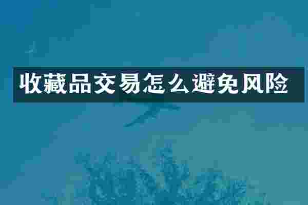 收藏品交易怎么避免风险