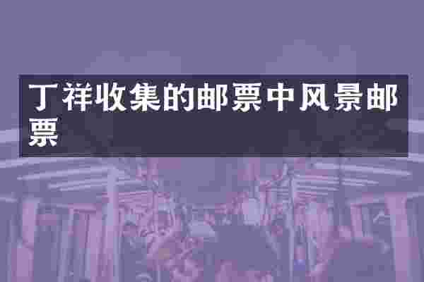 丁祥收集的邮票中风景邮票