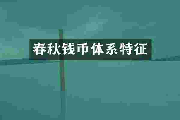 春秋钱币体系特征
