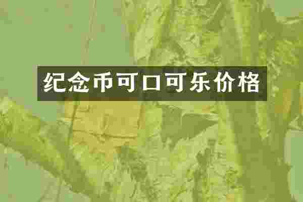 纪念币可口可乐价格