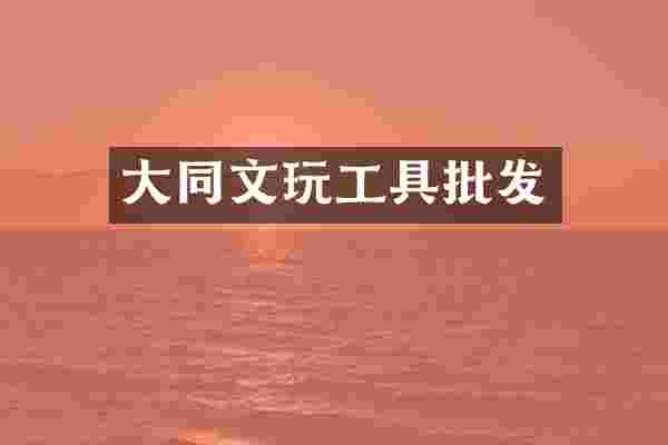 大同文玩工具批发