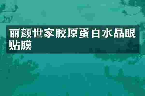 丽颜世家胶原蛋白水晶眼贴膜