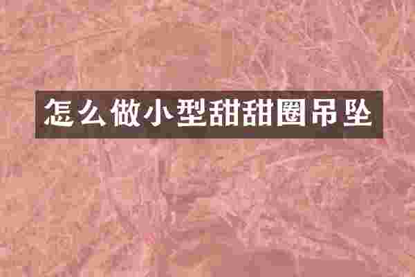 怎么做小型甜甜圈吊坠