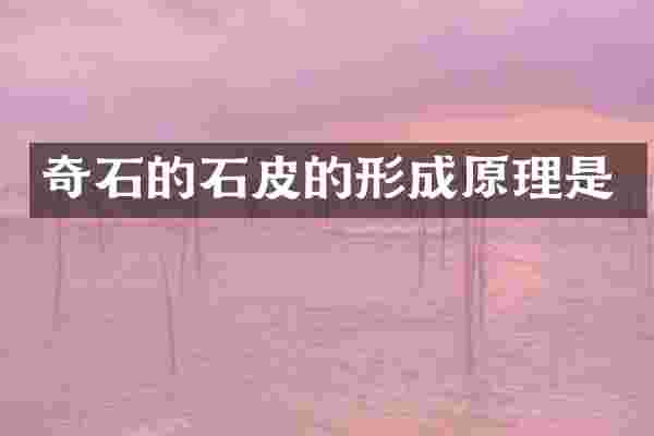 奇石的石皮的形成原理是