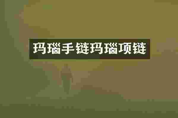 玛瑙手链玛瑙项链