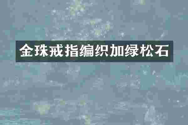 金珠戒指编织加绿松石