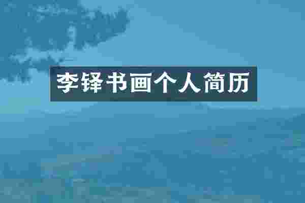李铎书画个人简历