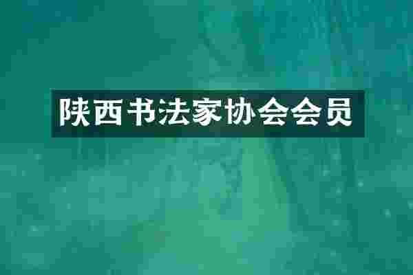 陕西书法家协会会员