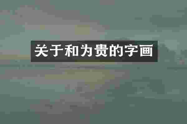关于和为贵的字画