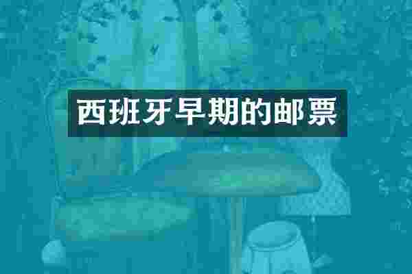 西班牙早期的邮票