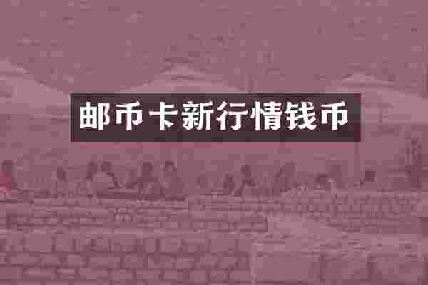 邮币卡新行情钱币
