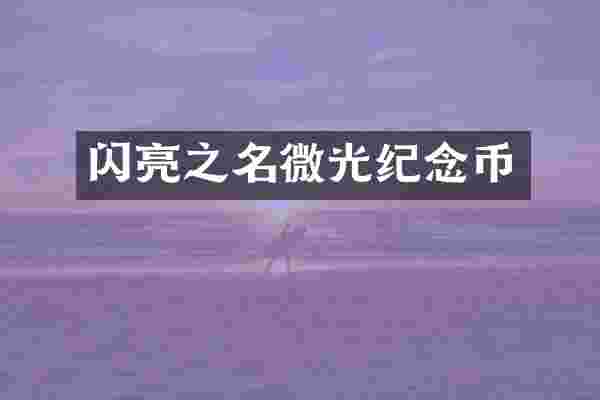 闪亮之名微光纪念币