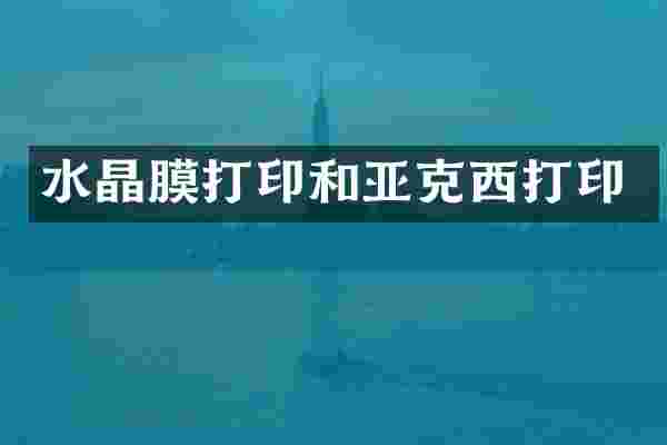 水晶膜打印和亚克西打印