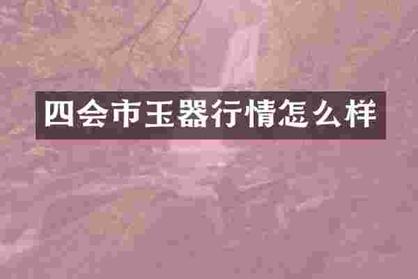四会市玉器行情怎么样